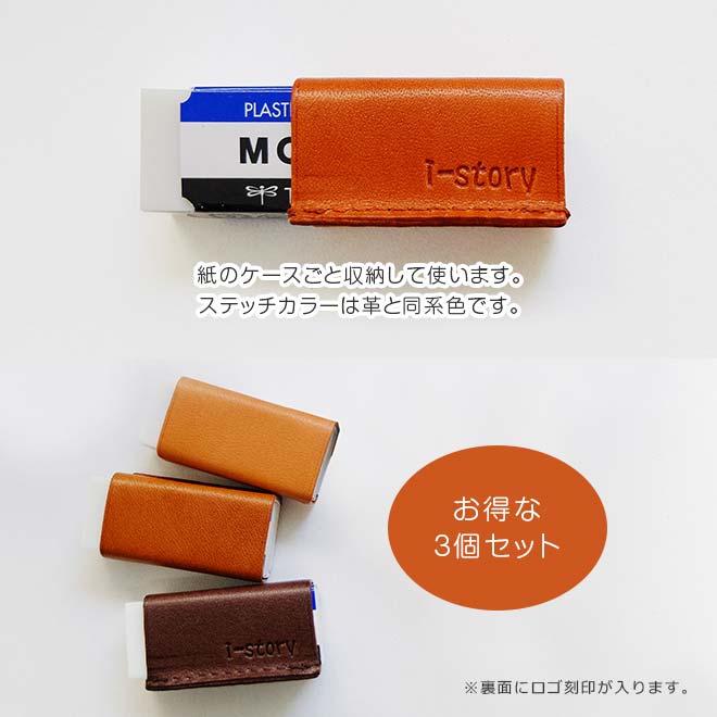 【お得な3個セット】【小サイズ】本革 消しゴムケース【栃木レザー】 日本製