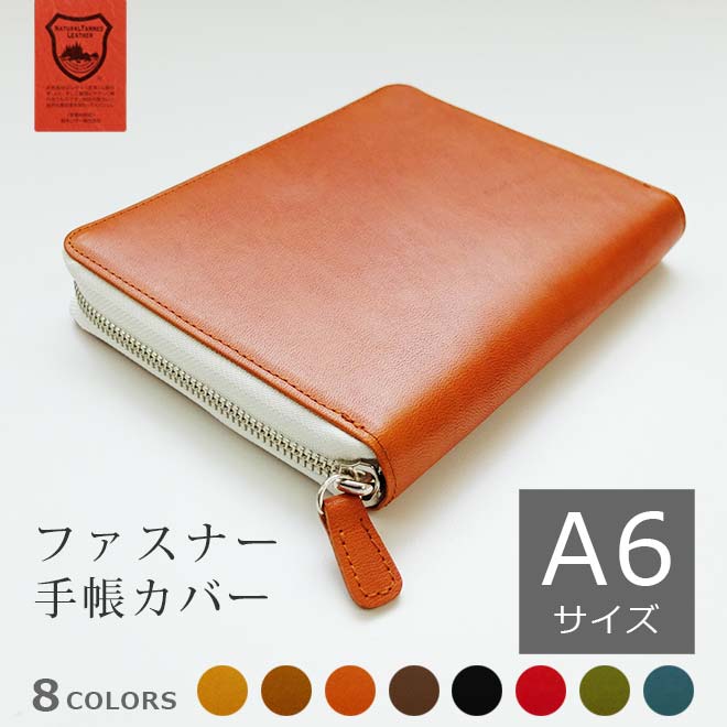 【ファスナー】手帳カバー A6 汎用 【栃木レザー】 本革 (A6 正寸 サイズ に対応) 日本製