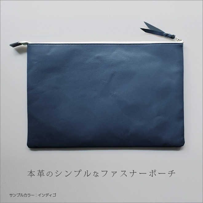 本革 フラットポーチ【 B5書類 】が入る【ヴァリアスカラー】マチ無し