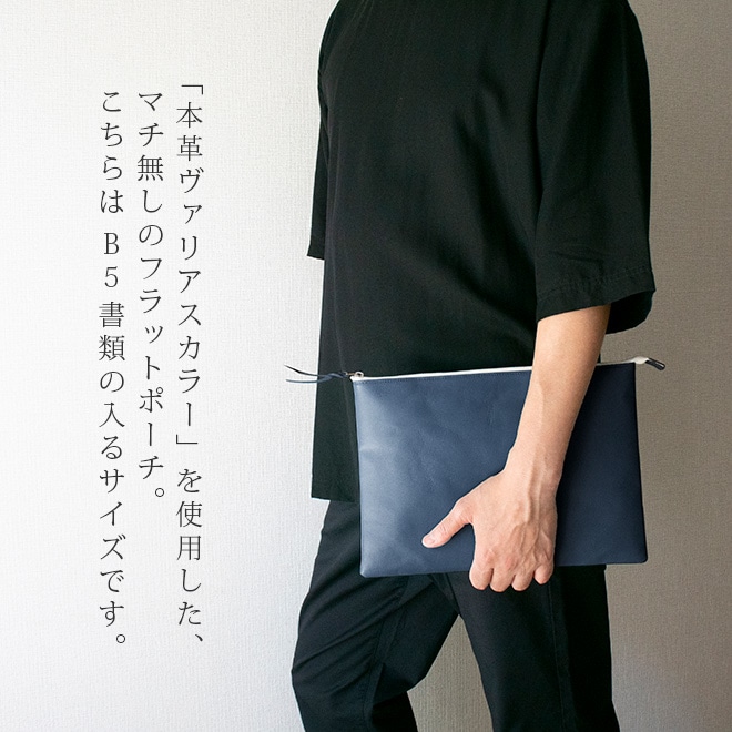 本革 フラットポーチ【 B5書類 】が入る【ヴァリアスカラー】マチ無し