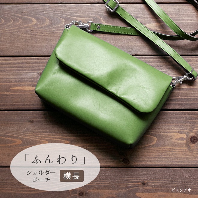 【ヨコ長】 ショルダーポーチ 本革 【ヴァリアスカラー】ふんわり 小さい レザー ショルダーバッグ / 日本製 