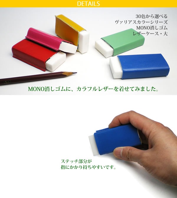 【大サイズ】本革 MONO消しゴムケース【ヴァリアスカラー】 / 日本製