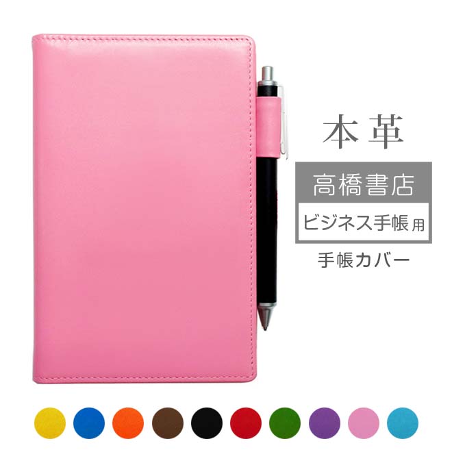 高橋書店 【ビジネス手帳】用 手帳カバー 本革【ヴァリアスカラー】 レザー カバー / 日本製