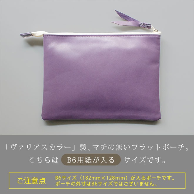 本革 フラットポーチ【 B6用紙 】が入る【ヴァリアスカラー】マチ無し