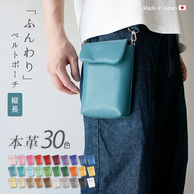 【タテ長】 ベルトポーチ 本革 【ヴァリアスカラー】ふんわり 小さい レザー ベルトバッグ / 日本製