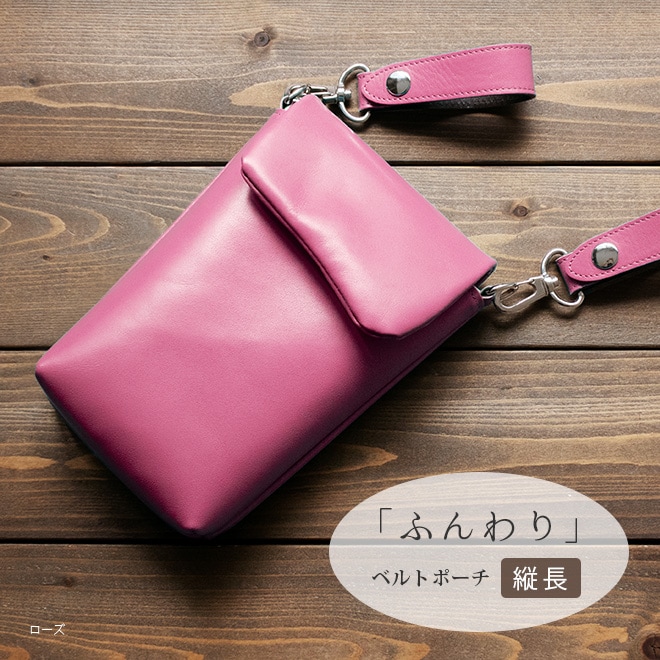 【タテ長】 ベルトポーチ 本革 【ヴァリアスカラー】ふんわり 小さい レザー ベルトバッグ / 日本製