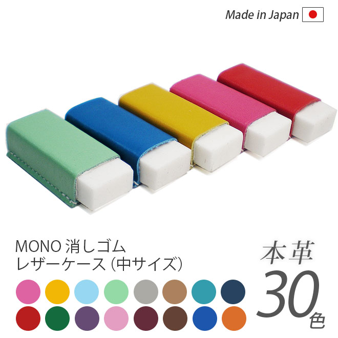 【中サイズ】本革 MONO消しゴムケース【ヴァリアスカラー】 日本製