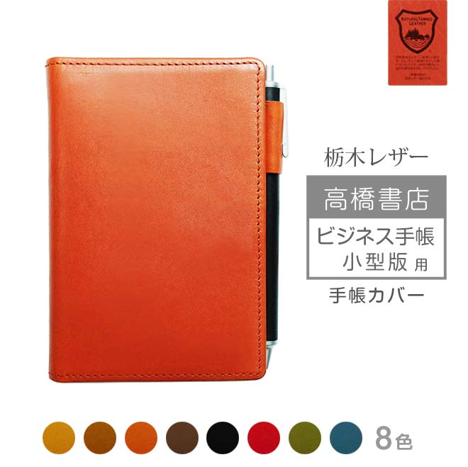 高橋書店 【ビジネス手帳 ＜小型版＞】用 手帳カバー 本革【栃木レザー】 【ヘリ返し仕上げ】レザー カバー /日本製