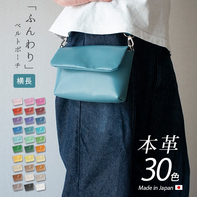 【ヨコ長】ベルトポーチ 本革 【ヴァリアスカラー】ふんわり 小さい レザー ベルトバッグ / 日本製 