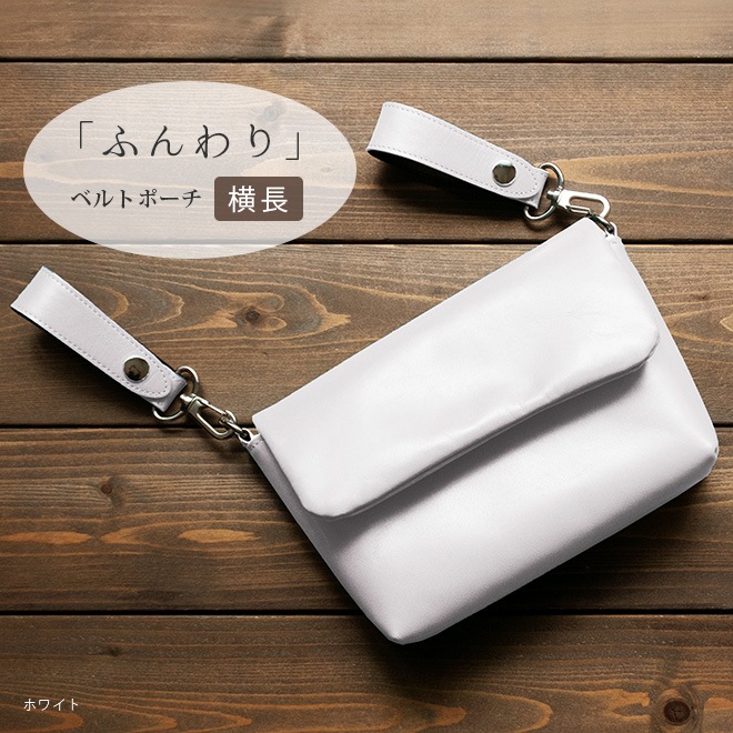 【ヨコ長】ベルトポーチ 本革 【ヴァリアスカラー】ふんわり 小さい レザー ベルトバッグ / 日本製 
