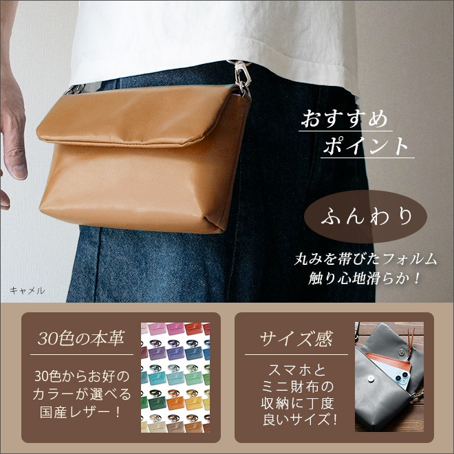 【ヨコ長】ベルトポーチ 本革 【ヴァリアスカラー】ふんわり 小さい レザー ベルトバッグ / 日本製 