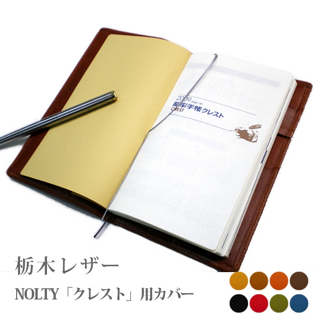 NOLTY 【クレスト】（新書版サイズ）専用カバー【送料無料】/日本製