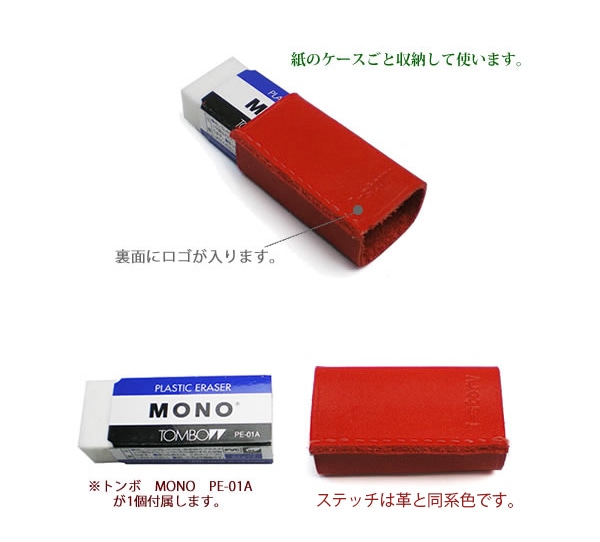 【小サイズ】本革 MONO消しゴムケース【ヴァリアスカラー】 日本製