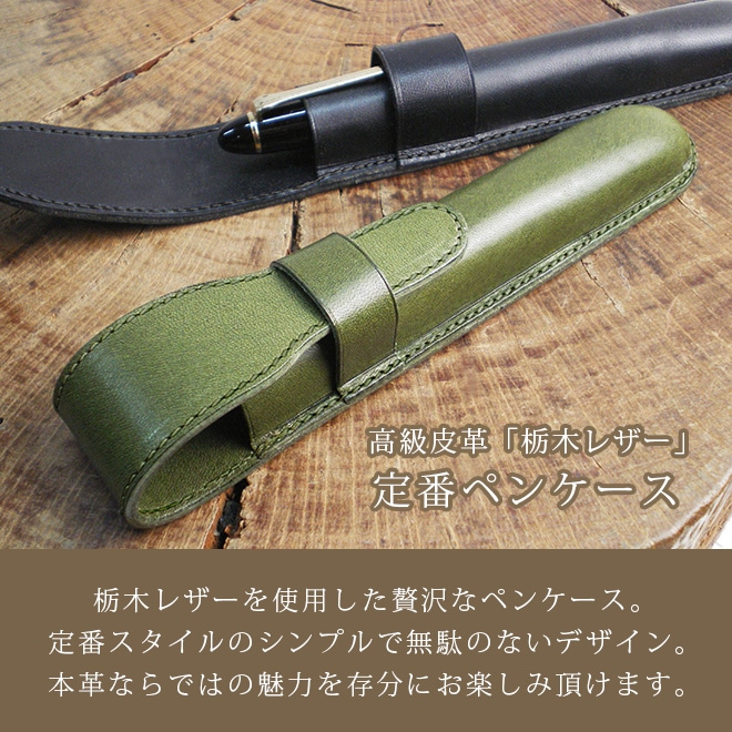 定番 ペンケース 【1本差し】 仕切り無し 【栃木オイルレザー】 日本製