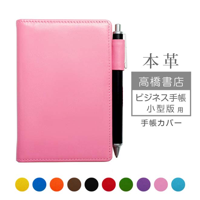 高橋書店 【ビジネス手帳 ＜小型版＞】用 手帳カバー 本革【ヴァリアスカラー】 レザー カバー / 日本製