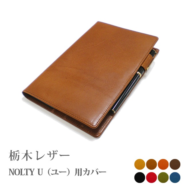 NOLTY U /ノルティ ユー 専用カバー【栃木オイルレザー】【ヘリ返し仕上げ】本革/日本製