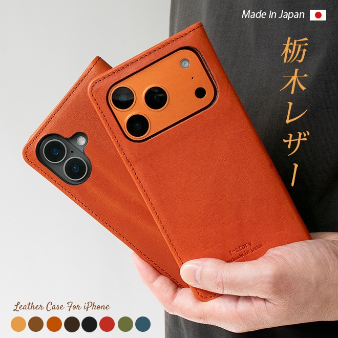 【へり返し】iPhone ケース 手帳 本革 【栃木レザー】 （対応機種：8～17シリーズ、Air、SE２，３） 日本製[sp11]