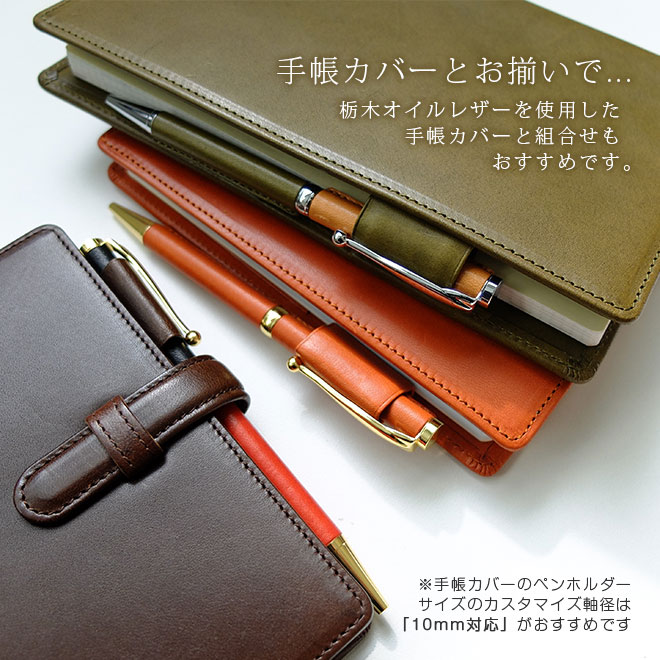 カスタマイズできる！ 革巻き ボールペン 【栃木レザー】 日本製
