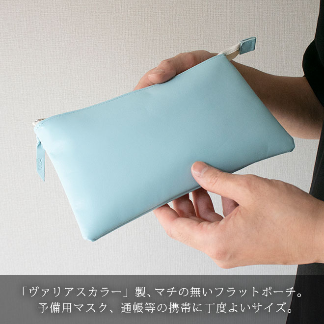本革 フラットポーチ【 マスク・通帳 】等が入る【ヴァリアスカラー】マチ無し ファスナー レザーポーチ 日本製