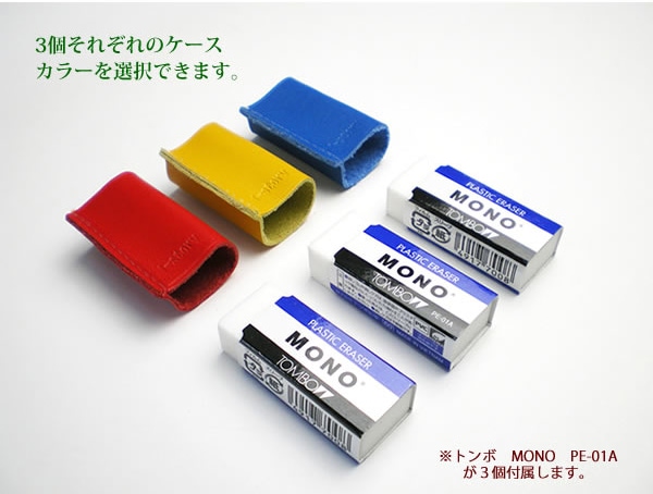 【お得な3個セット】【小サイズ】本革 MONO消しゴムケース【ヴァリアスカラー】 日本製