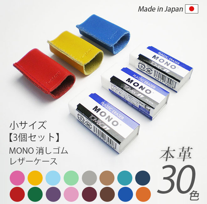 【お得な3個セット】【小サイズ】本革 MONO消しゴムケース【ヴァリアスカラー】 日本製