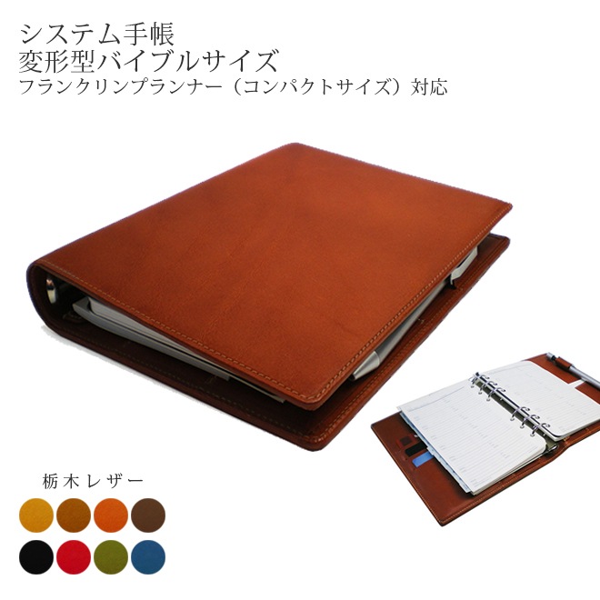 システム手帳 【変形型バイブルサイズ】【栃木オイルレザー】 フランクリンプランナー （コンパクトサイズ）対応 6穴バインダー 本革 日本製