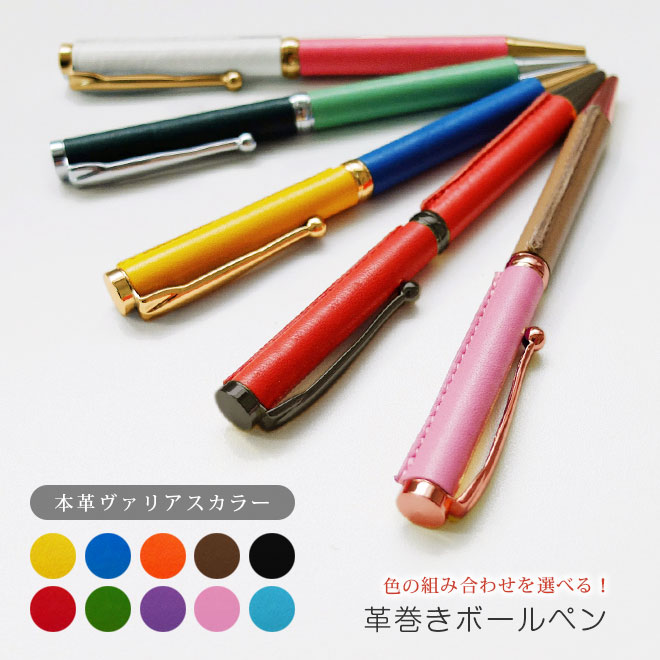 カスタマイズできる！ 革巻き ボールペン 【ヴァリアスカラー】 本革 日本製