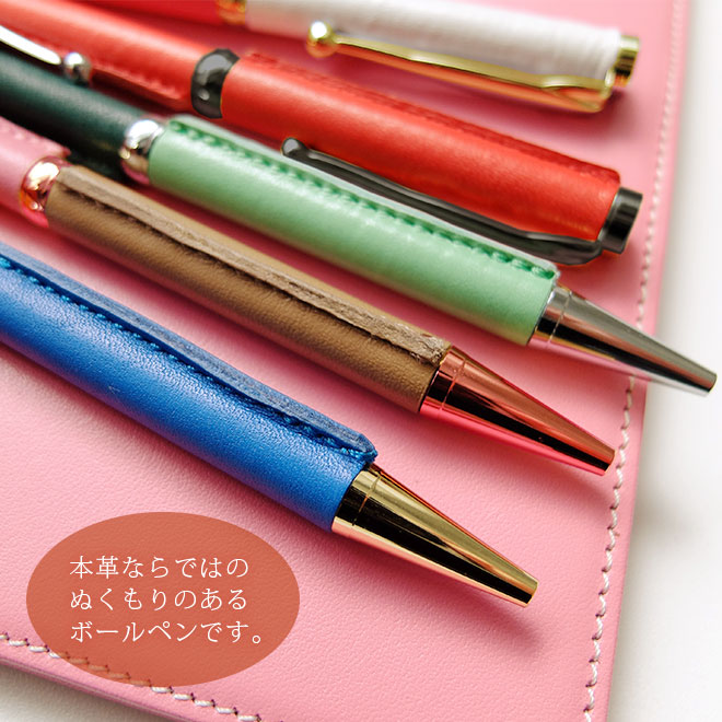 カスタマイズできる！ 革巻き ボールペン 【ヴァリアスカラー】 本革 日本製