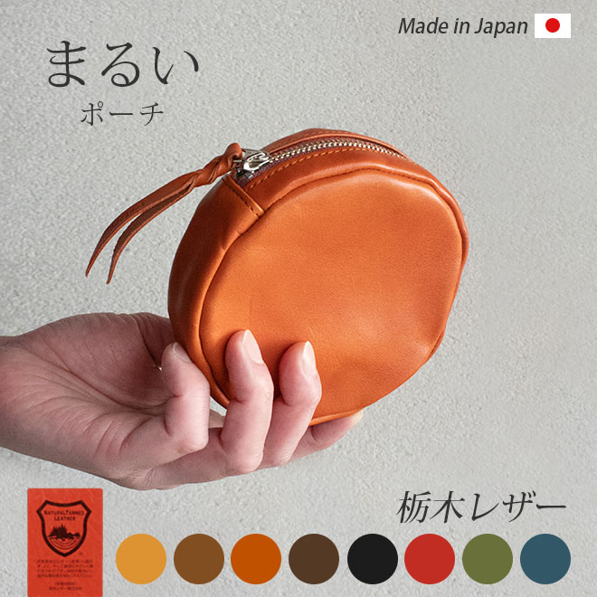 【丸型】まるい ポーチ 【栃木レザー】 マチあり 本革 日本製