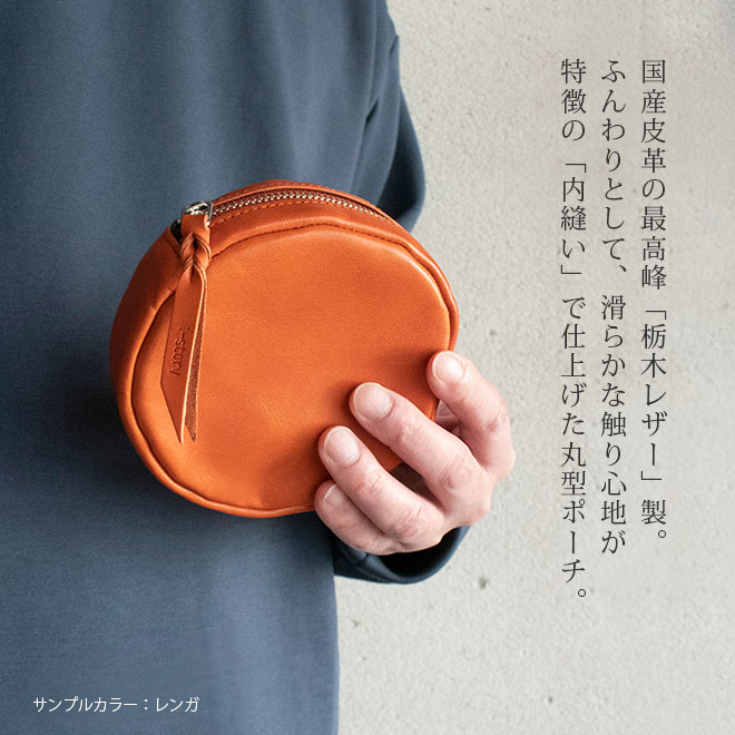 【丸型】まるい ポーチ 【栃木レザー】 マチあり 本革 日本製