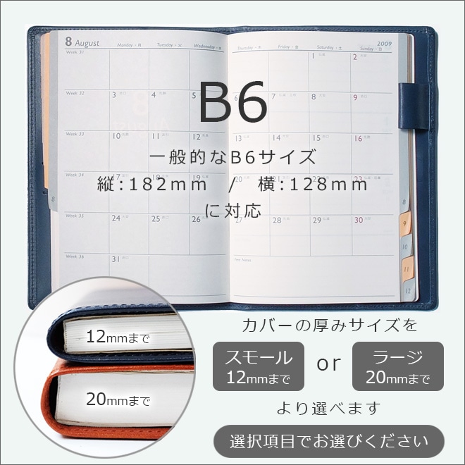 手帳カバー B6 汎用 【ヴァリアスカラー】本革 B6正寸 サイズ に対応 /日本製