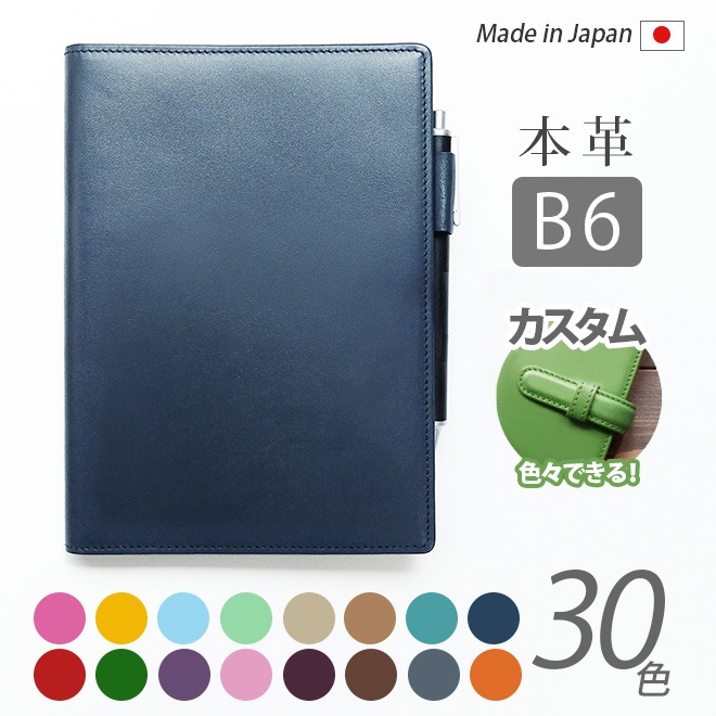 手帳カバー B6 汎用 【ヴァリアスカラー】本革 B6正寸 サイズ に対応 /日本製