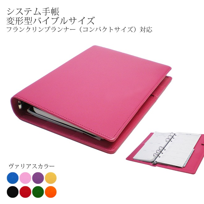 システム手帳 【変形型バイブルサイズ】【ヴァリアスカラー】フランクリンプランナー （コンパクトサイズ）対応 6穴バインダー 本革 日本製