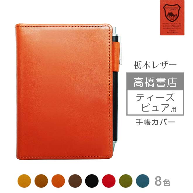 高橋書店 【ティーズ ピュア】 手帳カバー 本革【栃木レザー】【ヘリ返し仕上げ】T’pure 用 レザー カバー /日本製