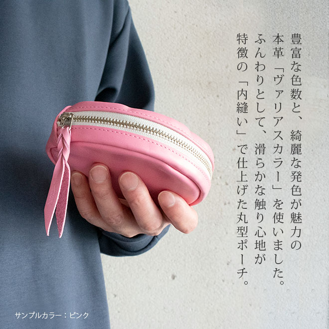 【丸型】まるい ポーチ 【ヴァリアスカラー】 マチあり 本革 日本製