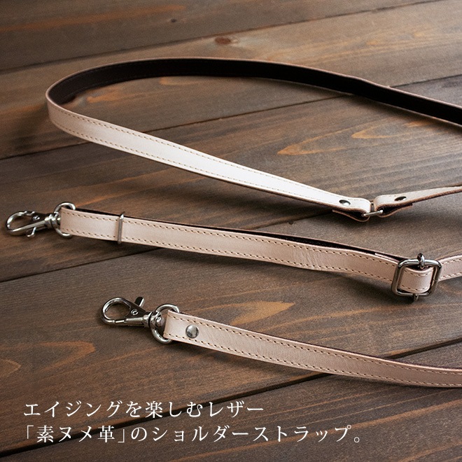 本革 ショルダーストラップ 単品【素ヌメ革】サイズ調整可能【最長145cm / 長い ゆったりサイズ 】 スマホショルダー 用におすすめ / 日本製