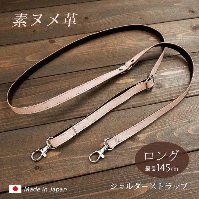 本革 ショルダーストラップ 単品【素ヌメ革】サイズ調整可能【最長145cm / 長い ゆったりサイズ 】 スマホショルダー 用におすすめ / 日本製
