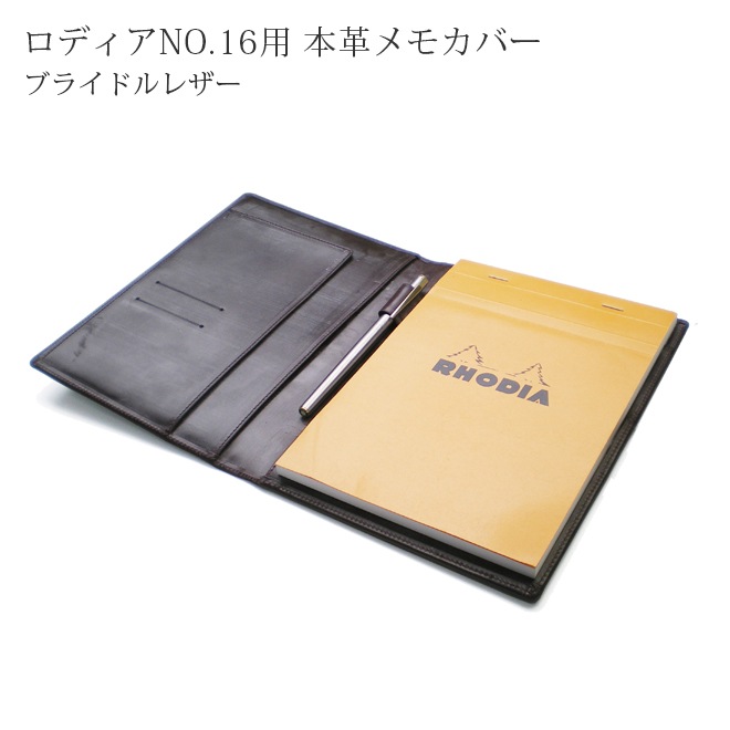 ロディア 16 カバー 【ブライドルレザー】 ロディアNO.16専用 本革メモカバー【RHODIA　16付属】
