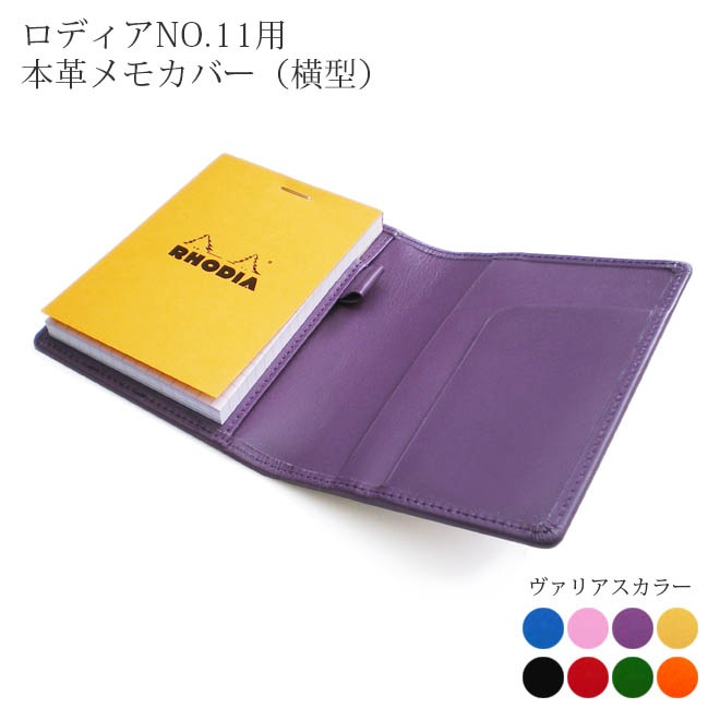 【ヨコ開き】ロディア カバー 11 ロディアNO.11専用【ヴァリアスカラー】本革メモカバー【ロディアカバー】【ロディア11付属】