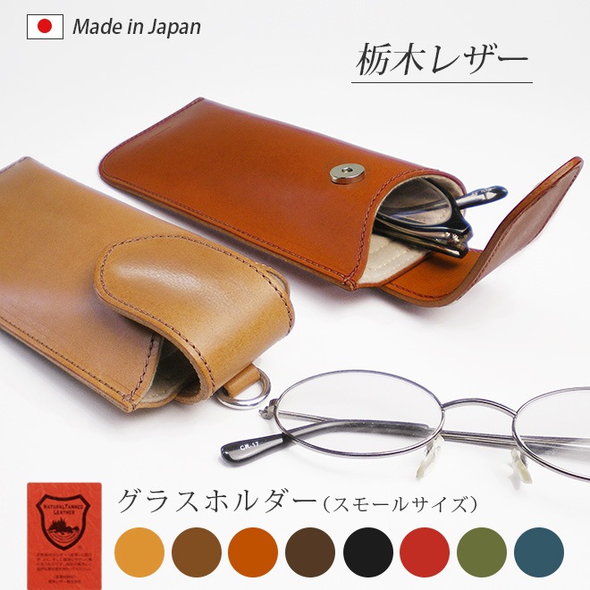 本革 グラスホルダー （スモール）　【栃木レザー】 眼鏡ケース 日本製