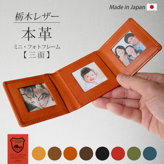 【 三面・ミニ 】 本革 フォトフレーム 【栃木レザー】 三つ折り 日本製