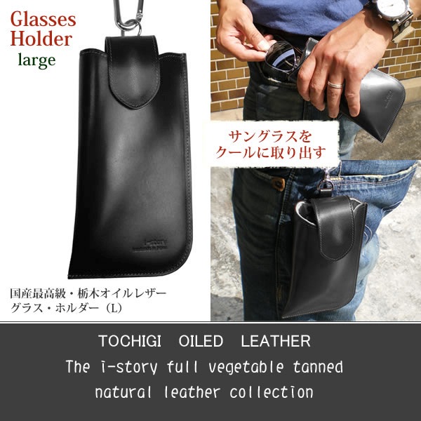 カラビナ付き】本革 グラスホルダー （ラージ） 【栃木レザー】眼鏡