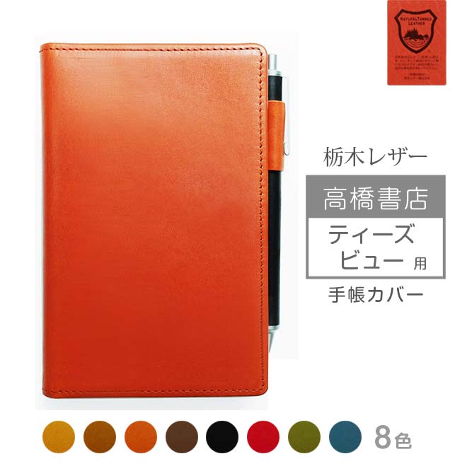高橋書店 【ティーズ ビュー】 手帳カバー 本革【栃木レザー】【ヘリ返し仕上げ】T’beau 用 レザー カバー / 日本製