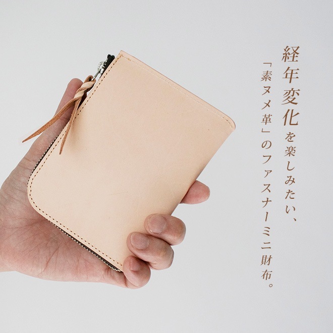 薄くてゆったり ファスナー ミニ財布 本革【素ヌメ革】 L字ファスナー 小さい財布 / 日本製