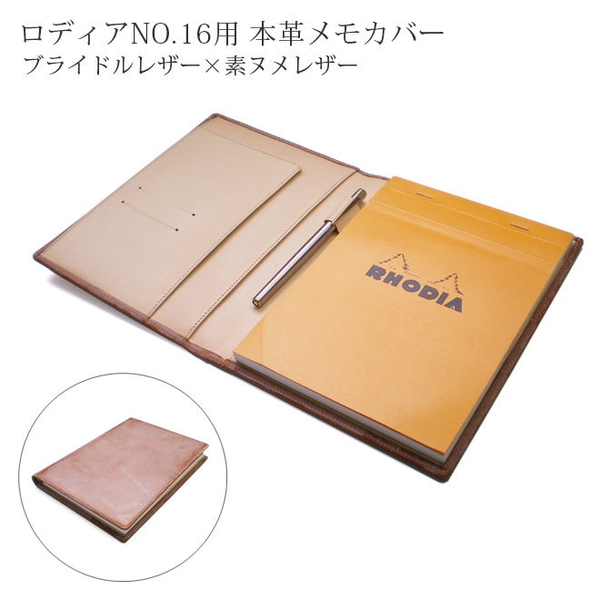 ロディア 16 カバー 【ブライドルレザー&素ヌメ革】 ロディアNO.16専用 本革メモカバー【RHODIA 16付属】