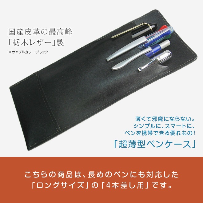 【ロングサイズ】 超薄型ペンケース 【4本差し】【栃木レザー】本革/ 日本製