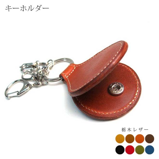 隠しポケット付きキーホルダー【栃木オイルレザー】 本革 キーリング 鍵 日本製 栃木レザー
