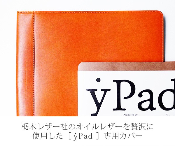 yPad 専用 本革カバー【栃木レザー】 ｙPad moss にも対応 手帳 ワイパッド モス レザー 本革 カバー