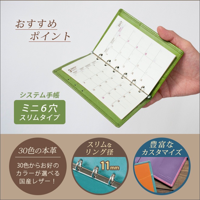 【スリムタイプ】システム手帳 ミニ6穴【ヴァリアスカラー】 本革 日本製