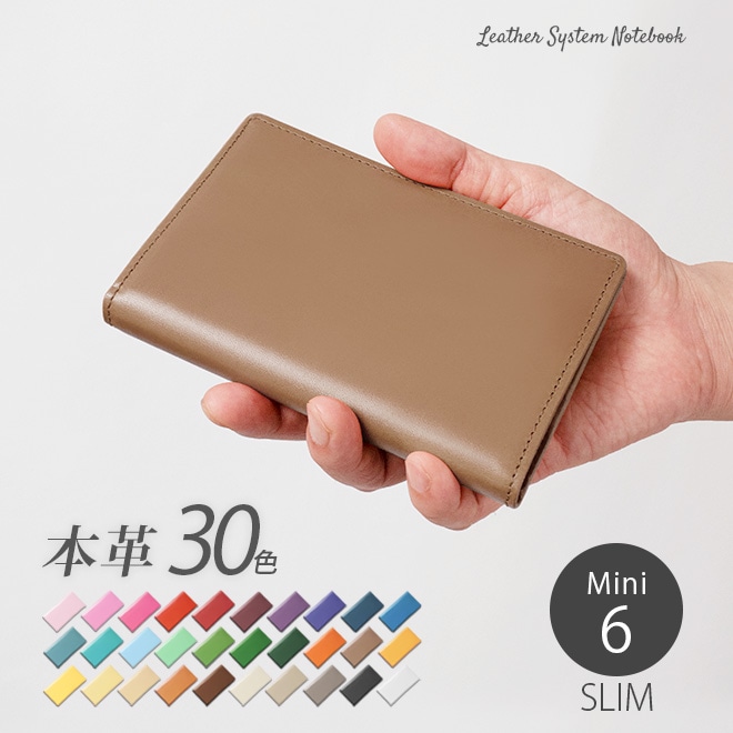 【スリムタイプ】システム手帳 ミニ6穴【ヴァリアスカラー】 本革 日本製